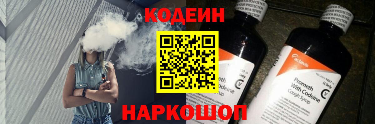 Кодеин Purple Drank Самара